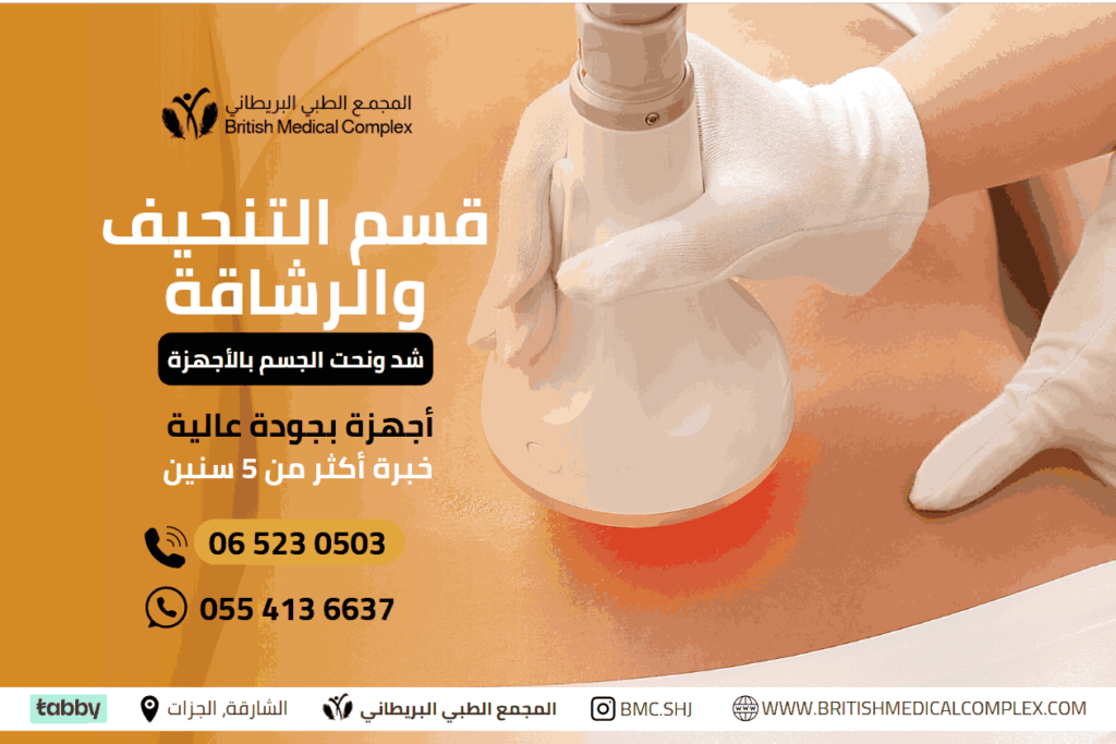 تجربتي مع شد الجسم بالليزر