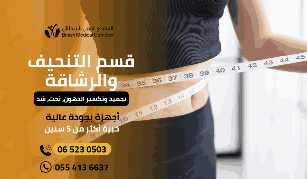 مركز تنحيف في الشارقة