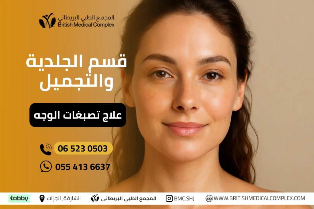 تصبغات الوجه